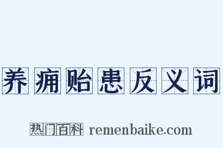 养痈贻患反义词是什么意思的图片